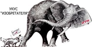 УКУС "ИЗОБРЕТАТЕЛЯ"