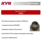 Внимание! Рекомендация по использованию защитного комплекта KYB 910002 для Audi A3/A3 Sportback