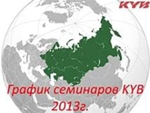 График проведения семинаров KYB на 2013 год