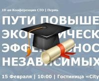 10-я конференция для СТО - 15.02.2018